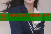 糖心：甜蜜社交平台，连接你我，分享生活
