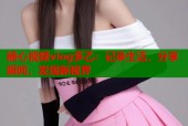 糖心视频vlog多乙：记录生活，分享瞬间，发现新视界