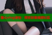 糖心vlog淑怡：探索创意视频社区