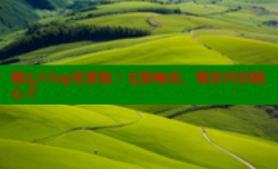 糖心Vlog免费版：无限畅看，精彩内容随心下