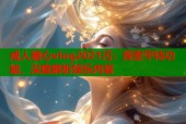 成人糖心vlog2021污：探索平特功能，深度解析娱乐内容
