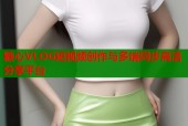 糖心VLOG短视频创作与多端同步高清分享平台