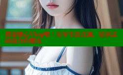 探索糖心Vlog吧：分享生活点滴，结识志同道合的朋友