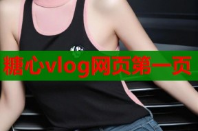 糖心vlog网页第一页