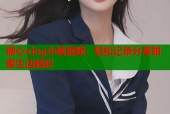 糖心vlog小桃视频：轻松记录分享甜蜜生活精彩
