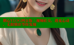 糖心VLOG网页版：视频社交，遇见心动，无限精彩等你发现