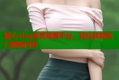 糖心vlog免费观看平台，轻松获取热门视频内容