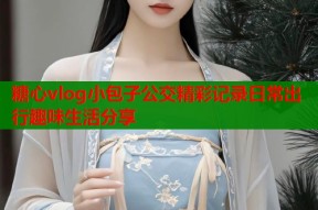 糖心vlog小包子公交精彩记录日常出行趣味生活分享