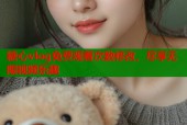 糖心vlog免费观看次数修改，尽享无限视频乐趣
