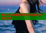 糖心vlog短视频创作分享互动社区一站式平台
