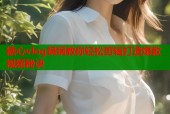 糖心vlog锅锅教你轻松剪辑打造爆款视频秘诀