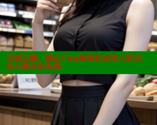 告别无聊，糖心Vlog解锁私密成人影音，每天都有新发现 糖心logo入口官网 第1张