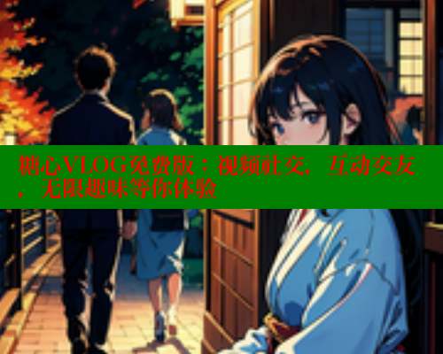 糖心VLOG免费版：视频社交，互动交友，无限趣味等你体验 糖心VLOG官网 第2张