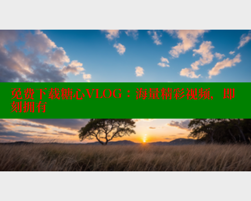 免费下载糖心VLOG：海量精彩视频，即刻拥有 糖心VLOG 第1张