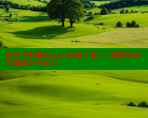 冉冉学姐糖心Logo免费下载：立即拥有你的甜蜜学习动力 糖心VLOG官网 第1张