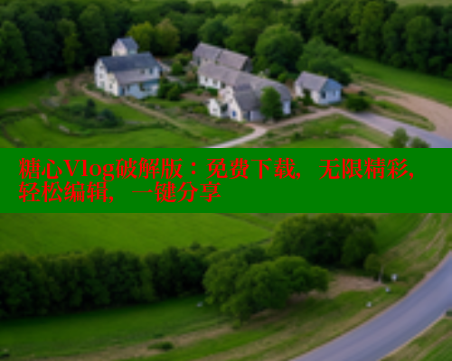 糖心Vlog破解版：免费下载，无限精彩，轻松编辑，一键分享 糖心VLOG官网 第2张