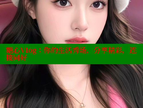 糖心Vlog：你的生活秀场，分享精彩，连接同好 糖心logo入口官网 第1张