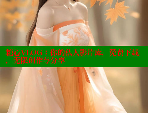 糖心VLOG：你的私人影片库，免费下载，无限创作与分享 糖心logo入口官网 第2张