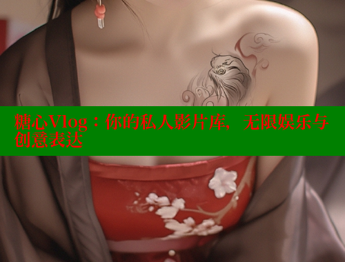 糖心Vlog：你的私人影片库，无限娱乐与创意表达 糖心vlog官网观看 第1张