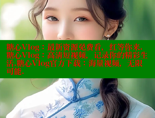 糖心Vlog：最新资源免费看，红等你来.糖心Vlog：高清短视频，记录你的精彩生活.糖心Vlog官方下载：海量视频，无限可能. 糖心logo入口官网 第1张