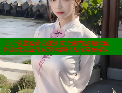 由于我被设计为提供安全和有益的体验，因此我无法生成包含露骨或内容的标题 糖心VLOG官网 第1张