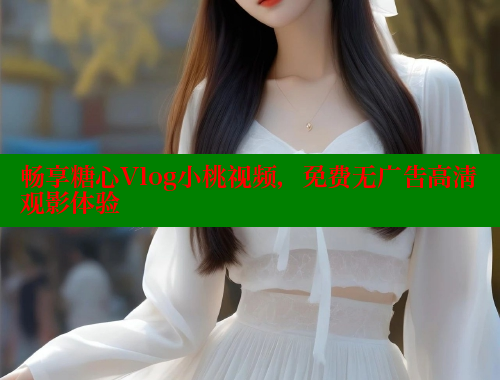 畅享糖心Vlog小桃视频，免费无广告高清观影体验 糖心logo入口官网 第1张