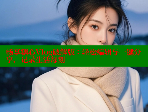 畅享糖心Vlog破解版：轻松编辑与一键分享，记录生活每刻 糖心VLOG 第1张