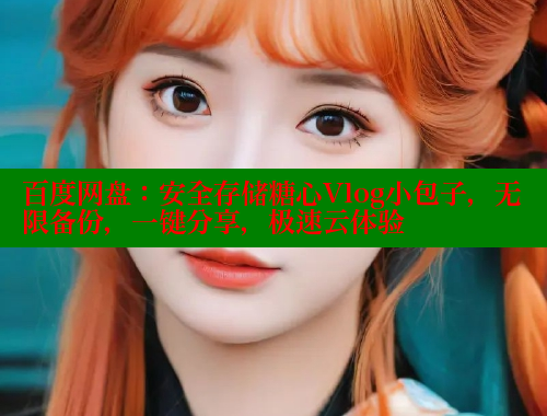 百度网盘：安全存储糖心Vlog小包子，无限备份，一键分享，极速云体验 糖心logo入口官网 第2张