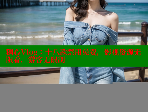 糖心Vlog：十八款禁用免费，影视资源无限看，游客无限制 糖心logo入口官网 第2张