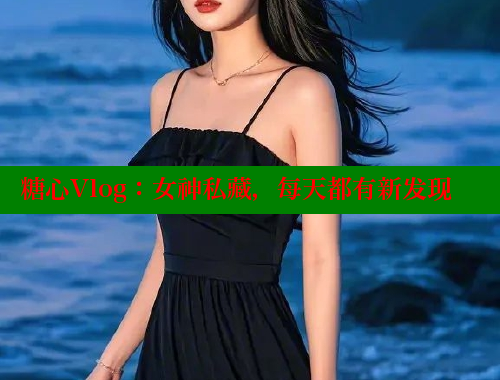 糖心Vlog：女神私藏，每天都有新发现 糖心logo入口官网 第1张