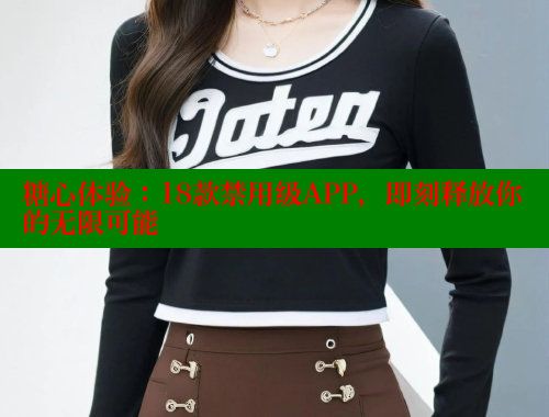 糖心体验：18款禁用级APP，即刻释放你的无限可能 糖心logo入口官网 第1张