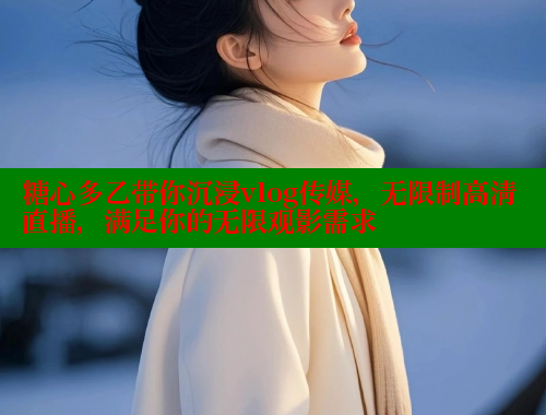 糖心多乙带你沉浸vlog传媒，无限制高清直播，满足你的无限观影需求 糖心logo入口官网 第2张