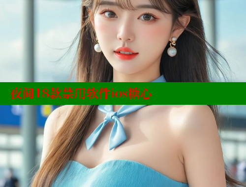 夜间18款禁用软件ios糖心 糖心VLOG 第1张