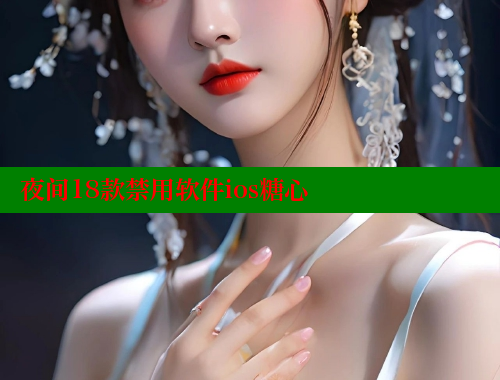 夜间18款禁用软件ios糖心 糖心VLOG 第2张