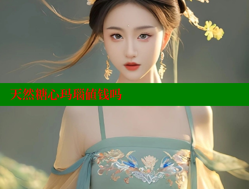 天然糖心玛瑙值钱吗 糖心VLOG官网 第2张