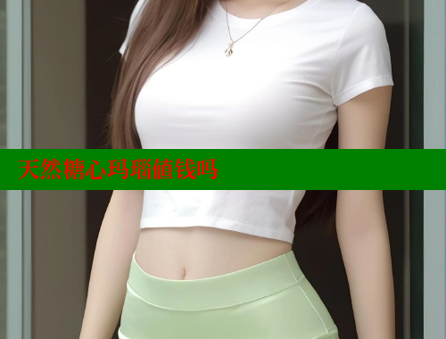 天然糖心玛瑙值钱吗 糖心VLOG官网 第1张