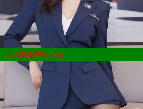 天美果冻糖心vlog 糖心vlog官网观看 第1张