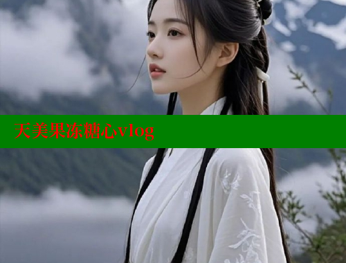 天美果冻糖心vlog 糖心vlog官网观看 第2张