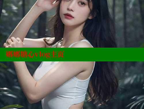 娜娜糖心vlog主页 糖心logo入口官网 第2张