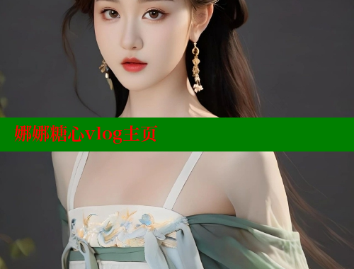 娜娜糖心vlog主页 糖心logo入口官网 第1张