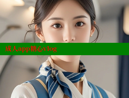成人app糖心vlog 糖心logo入口官网 第1张