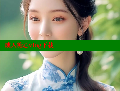 成人糖心vlog下载 糖心logo入口官网 第1张