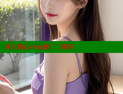成人糖心vlog推广二维码 糖心logo入口官网 第1张
