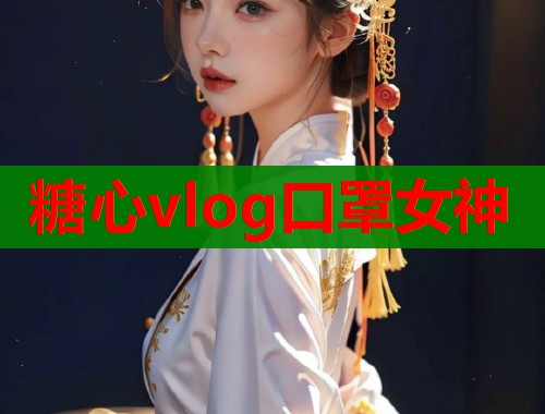 糖心vlog口罩女神  第2张