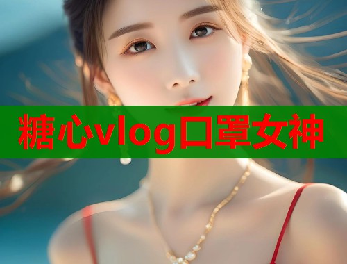 糖心vlog口罩女神  第1张