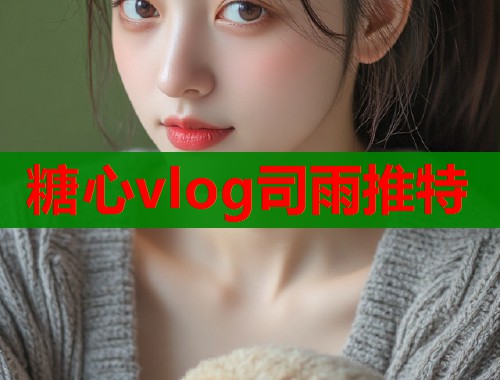 糖心vlog司雨推特  第1张