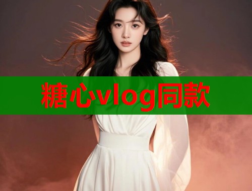 糖心vlog同款  第1张