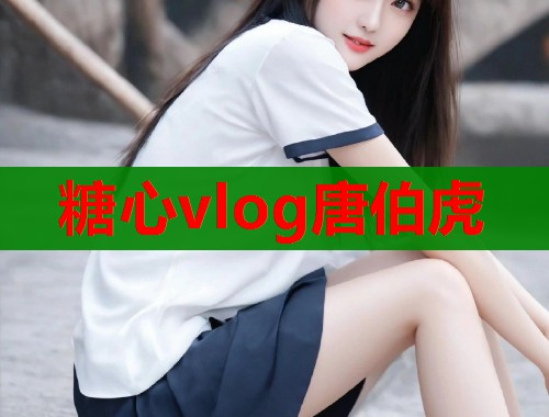 糖心vlog唐伯虎  第1张