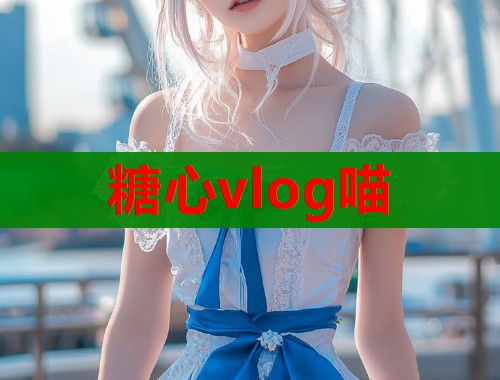 糖心vlog喵  第1张