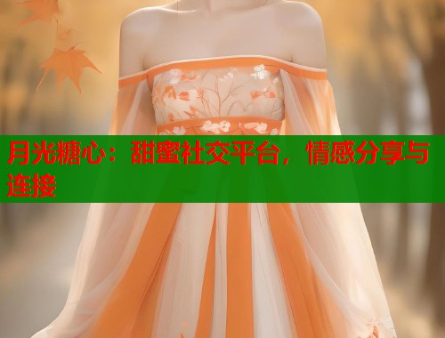 月光糖心：甜蜜社交平台，情感分享与连接  第1张